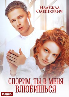 Спорим, ты в меня влюбишься