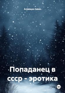 Попаданец в ссср – эротика
