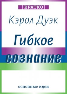 Гибкое сознание. Новый взгляд на психологию развития взрослых и детей. Кэрол Дуэк. Кратко