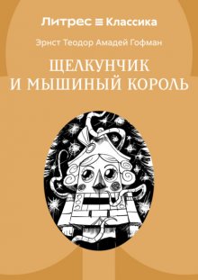 Щелкунчик и мышиный король