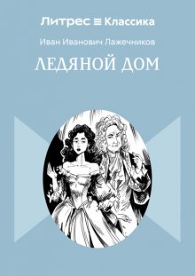 Ледяной дом