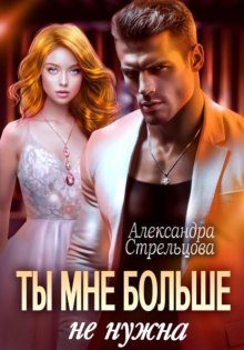 Ты мне больше не нужна