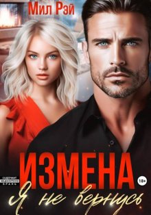 Измена. Я не вернусь