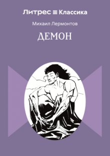 Демон