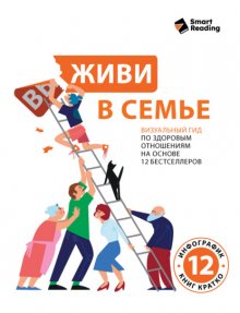 Живи в семье. Визуальный гид по здоровым отношениям на основе 12 бестселлеров
