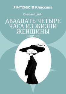 Двадцать четыре часа из жизни женщины