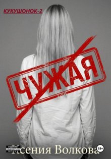 Чужая