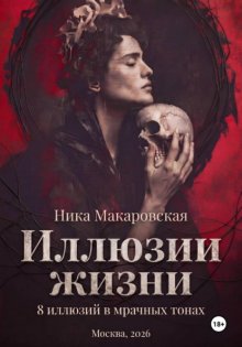 Ника Макаровская. ИЛЛЮЗИИ ЖИЗНИ. 8 иллюзий в мрачных тонах