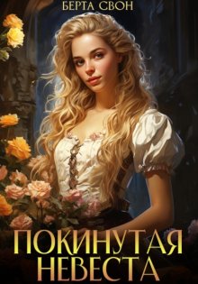 Покинутая невеста