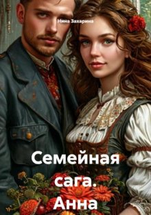 Семейная сага. Анна