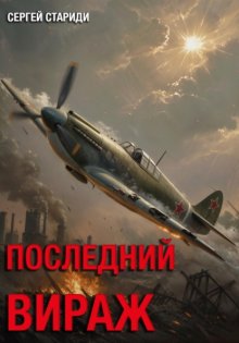 Последний вираж