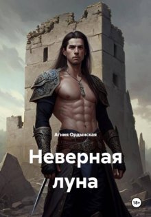 Неверная луна