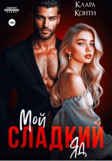 Мой сладкий яд