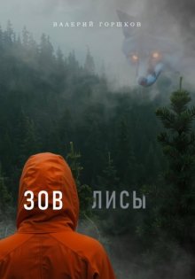Зов лисы