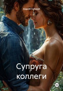 Супруга коллеги