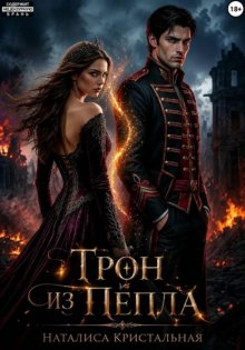 Трон из пепла