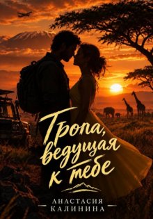 Тропа, ведущая к тебе