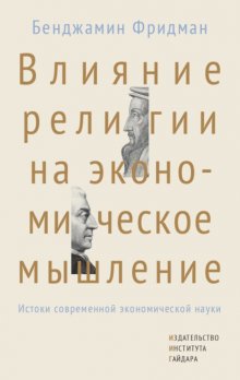 Влияние религии на экономическое мышление. Истоки современной экономической науки