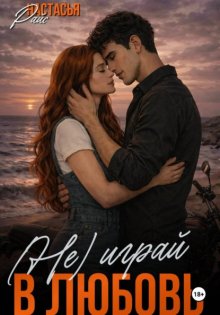 (Не)играй в любовь