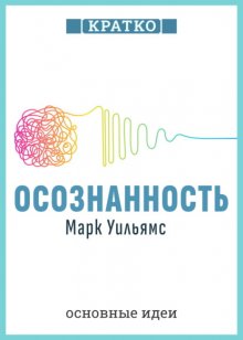 Осознанность. Как обрести гармонию в нашем безумном мире. Марк Уильямс. Кратко