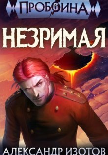Пробоина 6: Незримая