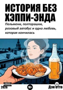 История без хэппи-энда. Пельмени, полторашка и одна любовь, которая кончилась