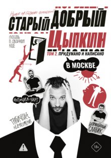 Старый добрый Цыпкин. Намек на собрание сочинений. Том 2. Придумано и написано в Москве