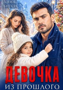 Девочка из прошлого