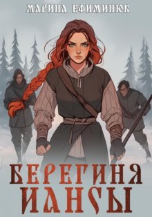 Берегиня Иансы