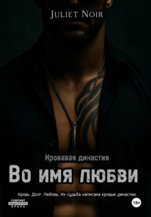 Во имя любви
