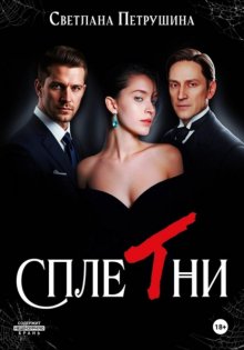 Сплетни