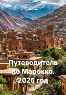Путеводитель по Марокко. 2026 год