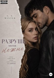 Разрушь меня нежно