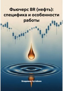 Фьючерс BR (нефть): специфика и особенности работы