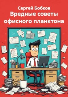 ВРЕДНЫЕ СОВЕТЫ ОФИСНОГО ПЛАНКТОНА