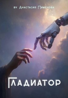 Гладиатор