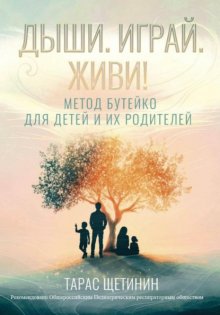 Дыши. Играй. Живи! Метод Бутейко для детей и их родителей