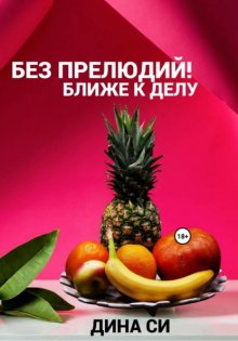 Без прелюдий! Ближе к делу