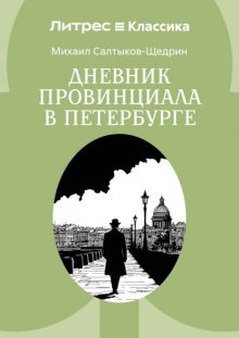 Дневник провинциала в Петербурге