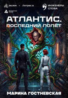 Атлантис. Последний полёт