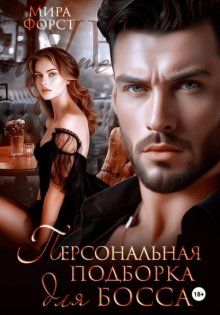 Персональная подборка для босса