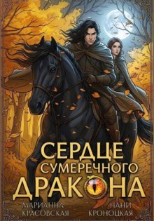 Сердце сумеречного дракона