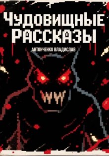 Чудовищные рассказы