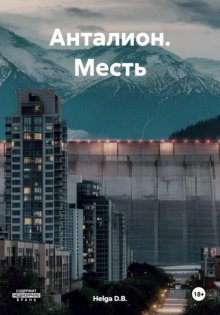 Анталион. Месть