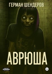 Аврюша