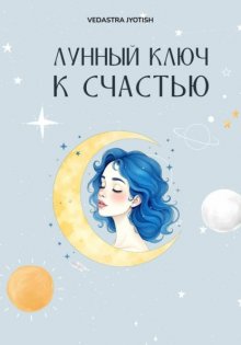 Лунная астрология: ключ к вашему счастью