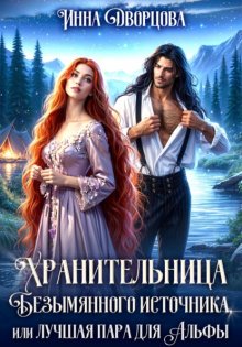Хранительница Безымянного источника, или Лучшая пара для Альфы