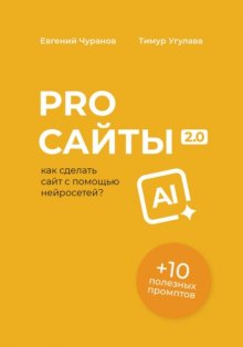 Pro Сайты 2.0: как сделать сайт с помощью нейросетей