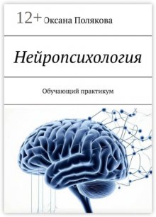 Нейропсихология. Обучающий практикум