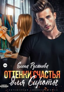 Оттенки счастья для Сироты